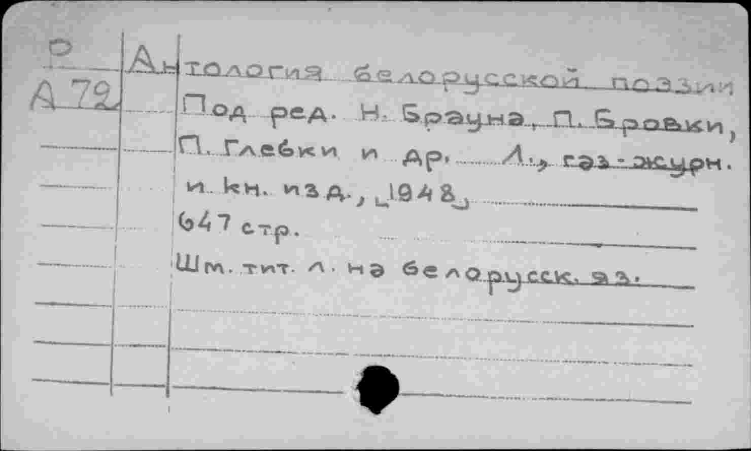 ﻿Млогия.
Под ре А. Н. 5рэч>на,..П^	,
О. Г/\её»к1и (и др,...Д.!.^. гал. - э»с,^рн.
* км. *3 а- , J.Ô4 2^ .. ..........
<»47 стр.................... ,
Шгл.-rviT. А. НЭ белописск, Ч>Ч.